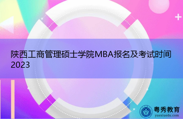 陕西工商管理硕士学院MBA报名及考试时间2023