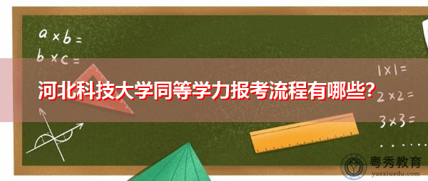 河北科技大学同等学力报考流程有哪些？