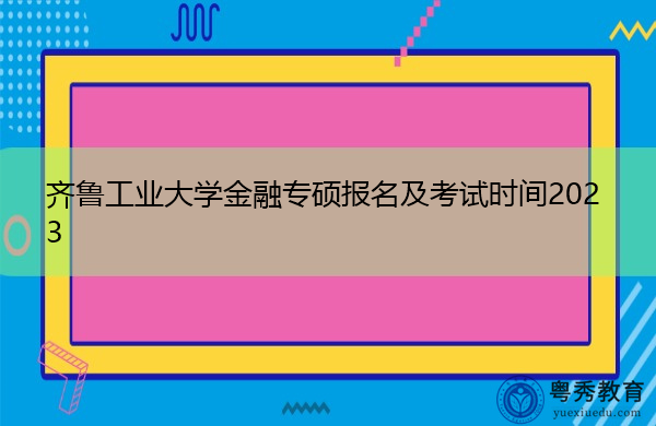 齐鲁工业大学金融专硕报名及考试时间2023