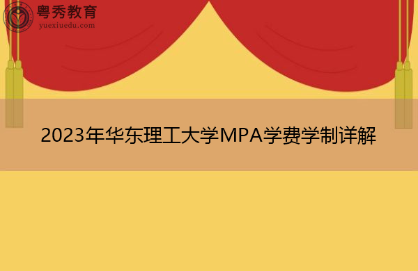 2023年华东理工大学MPA学费学制详解 2023年华东理工大学MPA学费学制详解