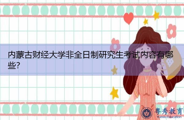 内蒙古财经大学非全日制研究生考试内容有哪些? 内蒙古财经大学非全日制研究生考试内容有哪些?