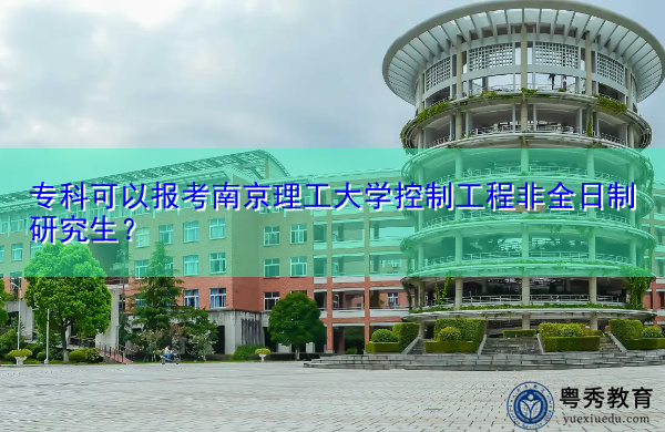 专科可以报考南京理工大学控制工程非全日制研究生？