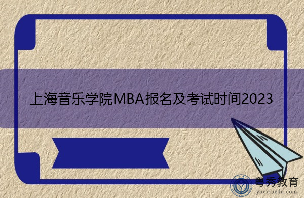 上海音乐学院MBA报名及考试时间2023 上海音乐学院MBA报名及考试时间2023