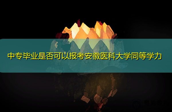 中专毕业是否可以报考安徽医科大学同等学力