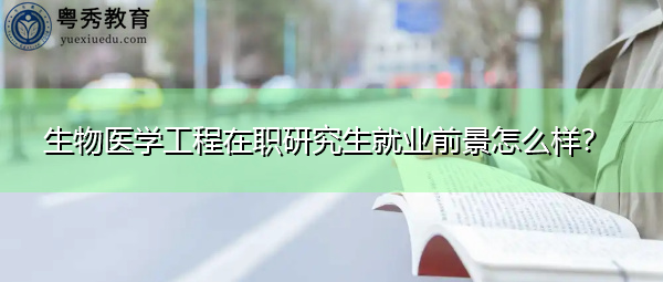 生物医学工程在职研究生就业前景怎么样？