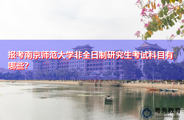 报考南京师范大学非全日制研究生考试科目有哪些？