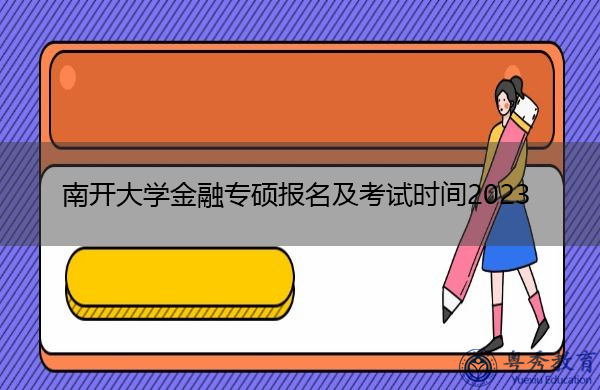 南开大学金融专硕报名及考试时间2023