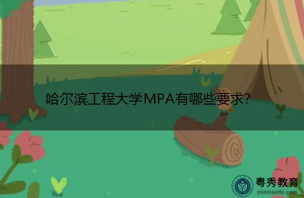 哈尔滨工程大学MPA有哪些要求？