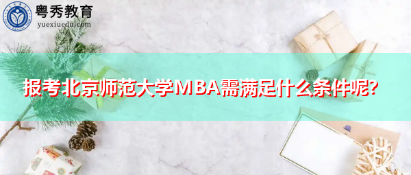 报考北京师范大学MBA需满足什么条件呢？