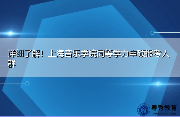 详细了解！上海音乐学院同等学力申硕报考人群