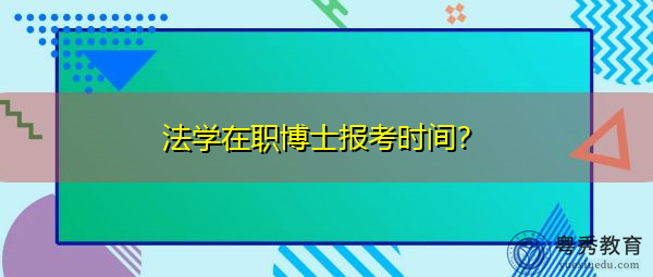 法学在职博士报考时间？