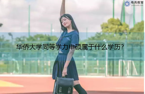 华侨大学同等学力申硕属于什么学历? 华侨大学同等学力申硕属于什么学历?