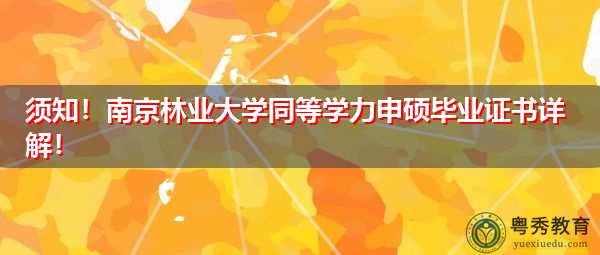 须知!南京林业大学同等学力申硕毕业证书详解! 须知!南京林业大学同等学力申硕毕业证书详解!