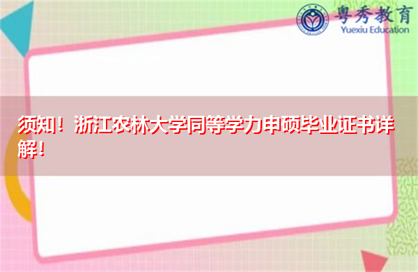 须知！浙江农林大学同等学力申硕毕业证书详解！