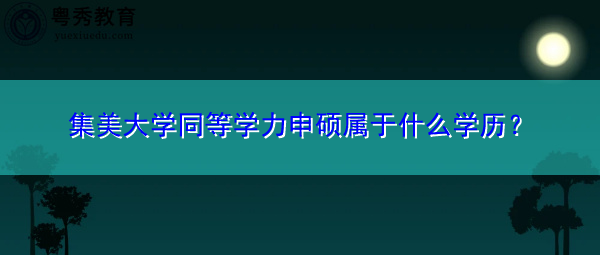 集美大学同等学力申硕属于什么学历？