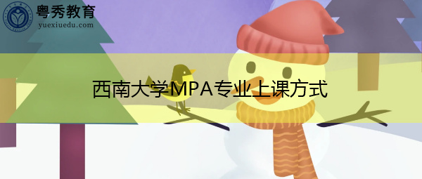 西南大学MPA专业上课方式
