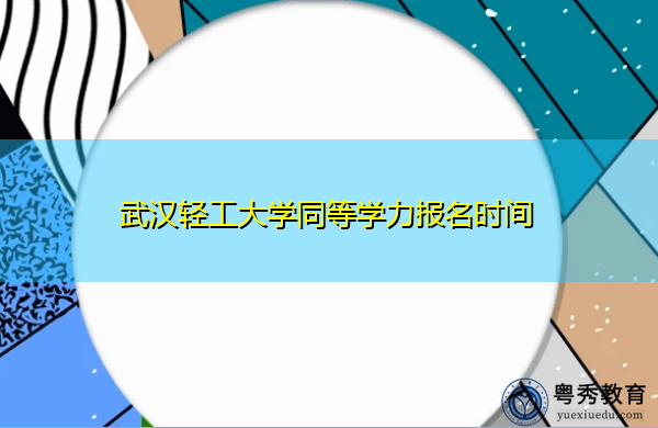 武汉轻工大学同等学力报名时间