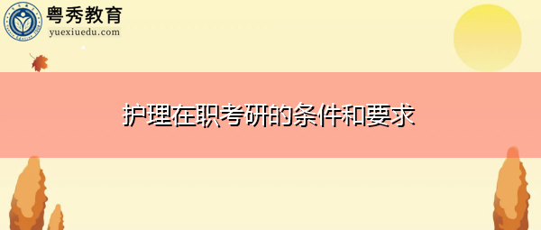 护理在职考研的条件和要求