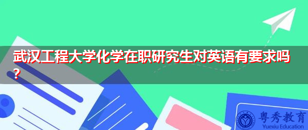 武汉工程大学化学在职研究生对英语有要求吗? 武汉工程大学化学在职研究生对英语有要求吗?