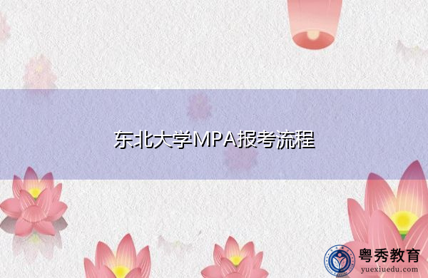 东北大学MPA报考流程