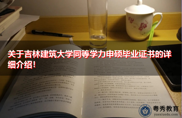 关于吉林建筑大学同等学力申硕毕业证书的详细介绍! 关于吉林建筑大学同等学力申硕毕业证书的详细介绍!