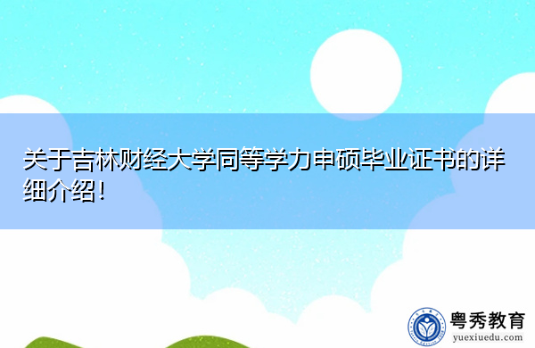 关于吉林财经大学同等学力申硕毕业证书的详细介绍！