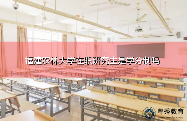 福建农林大学在职研究生是学分制吗
