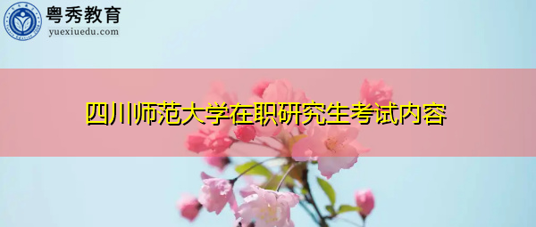 四川师范大学在职研究生考试内容
