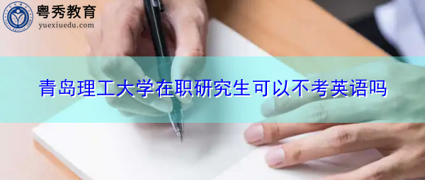 青岛理工大学在职研究生可以不考英语吗