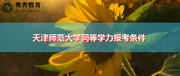 天津师范大学同等学力报考条件
