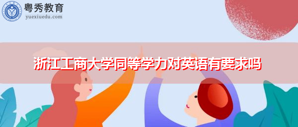 浙江工商大学同等学力对英语有要求吗
