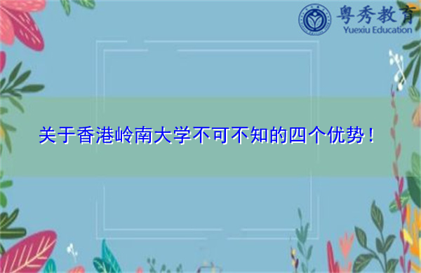关于香港岭南大学不可不知的四个优势！