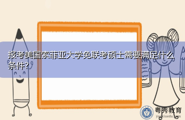 报考美国索菲亚大学免联考硕士需要满足什么条件？