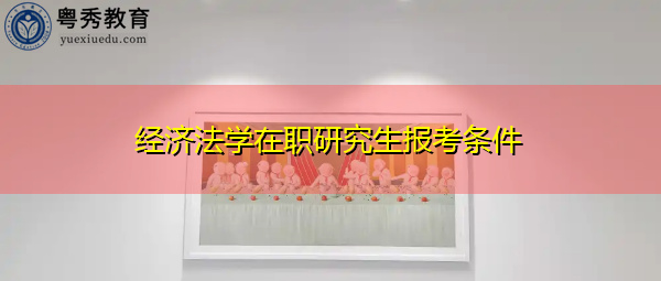 经济法学在职研究生报考条件