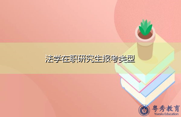 法学在职研究生报考类型 法学在职研究生报考类型