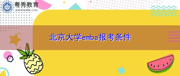 北京大学emba报考条件 北京大学emba报考条件