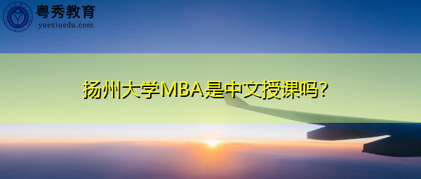 扬州大学MBA是中文授课吗？