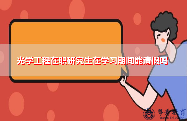光学工程在职研究生在学习期间能请假吗
