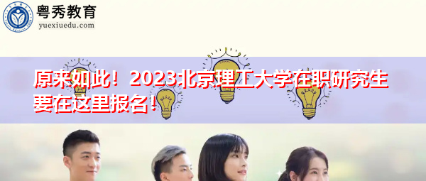 原来如此!2023北京理工大学在职研究生要在这里报名! 原来如此!2023北京理工大学在职研究生要在这里报名!