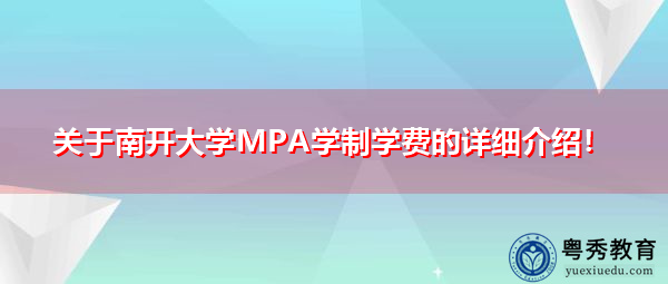 关于南开大学MPA学制学费的详细介绍！