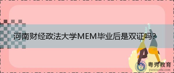河南财经政法大学MEM毕业后是双证吗？