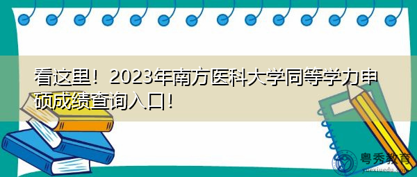 看这里！2023年南方医科大学同等学力申硕成绩查询入口！