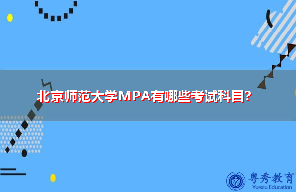 北京师范大学MPA有哪些考试科目？