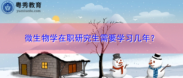 微生物学在职研究生需要学习几年？