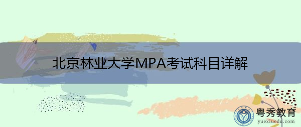 北京林业大学MPA考试科目详解