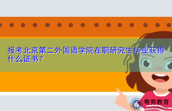 报考北京第二外国语学院在职研究生毕业获得什么证书？