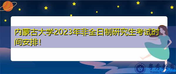 内蒙古大学2023年非全日制研究生考试时间安排！