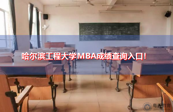 哈尔滨工程大学MBA成绩查询入口！
