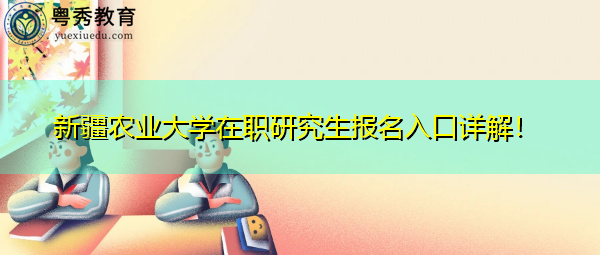 新疆农业大学在职研究生报名入口详解！