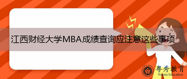江西财经大学MBA成绩查询应注意这些事项 江西财经大学MBA成绩查询应注意这些事项